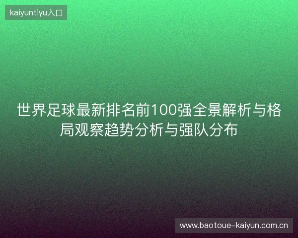 世界足球最新排名前100强全景解析与格局观察趋势分析与强队分布