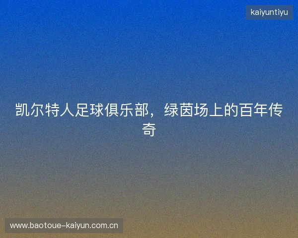 凯尔特人足球俱乐部，绿茵场上的百年传奇